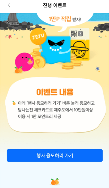  리브메이트 제주 탐나는전 -  체크카드 환급 신규가입 이벤트