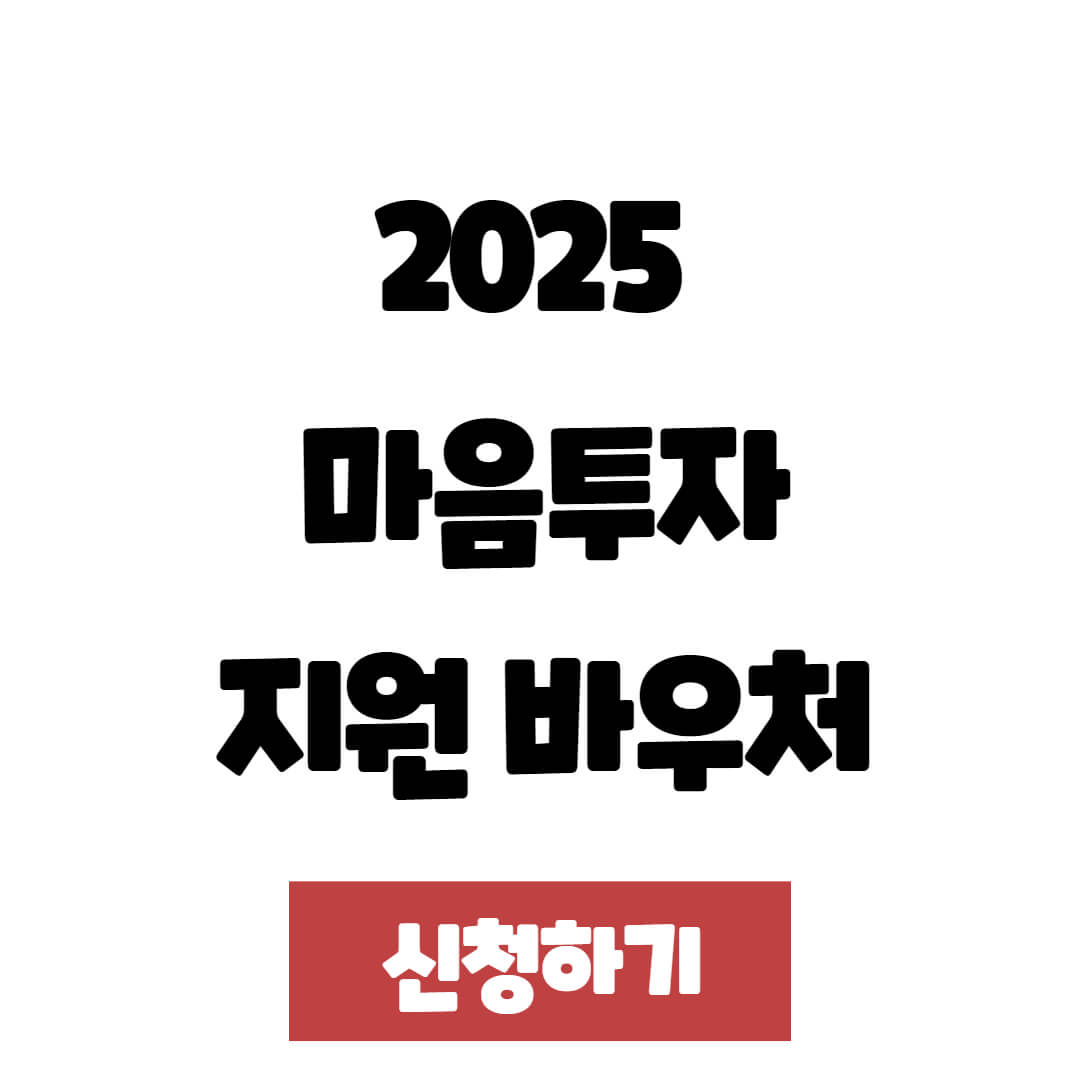 2025 마음투자 지원 바우처 신청 기간