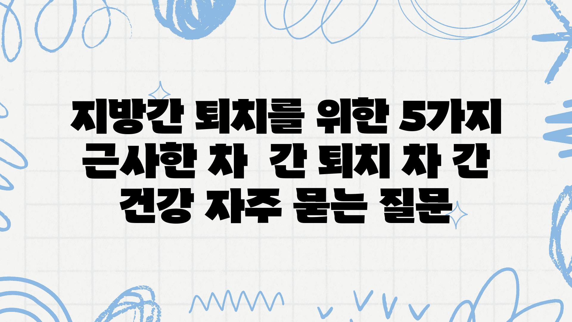 지방간 퇴치를 위한 5가지 근사한 차 | 간 퇴치, 차, 간 건강