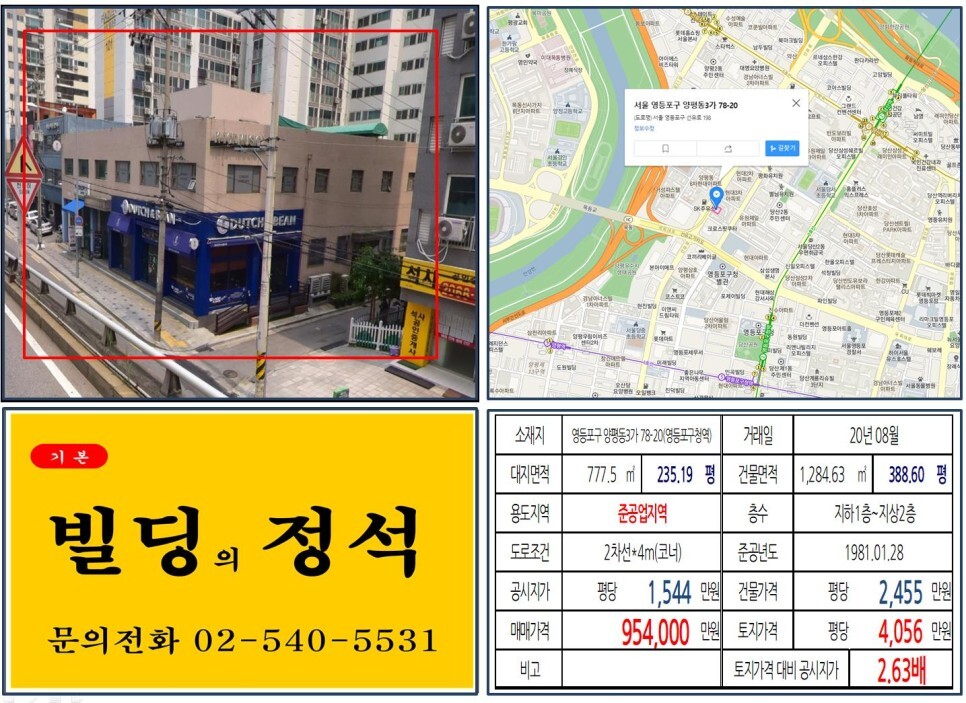  [영등포구 준공업지역 90억 신축부지 빌딩 실거래가 조회] 양평동3가 78-20 (영등포구청역) 95.4억 원, 평당 4,056만 원 매매되었습