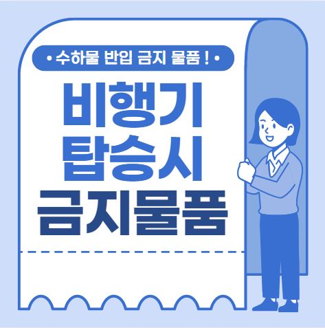 비행기 탑승시 금지 물품 비행기 수하물 반입 금지 물품