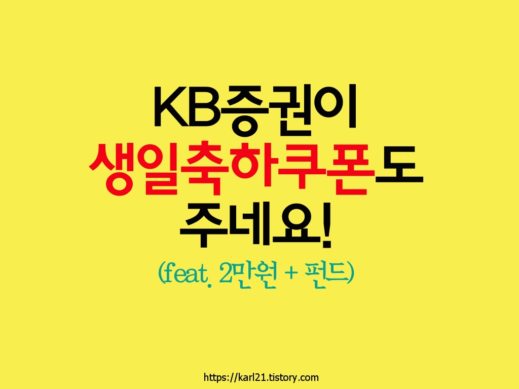 KB증권 생일축하쿠폰 2만원 펀드 주는 이벤트