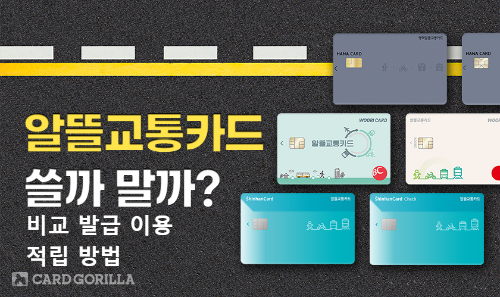  V알뜰교통카드 비교 발급 이용 적립 방법