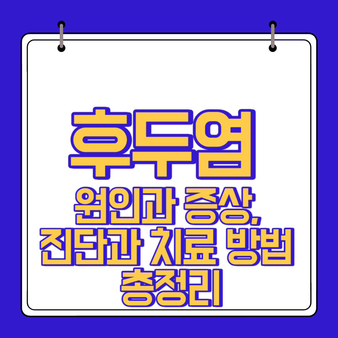  후두염 원인 증상 진단과 치료 방법 
