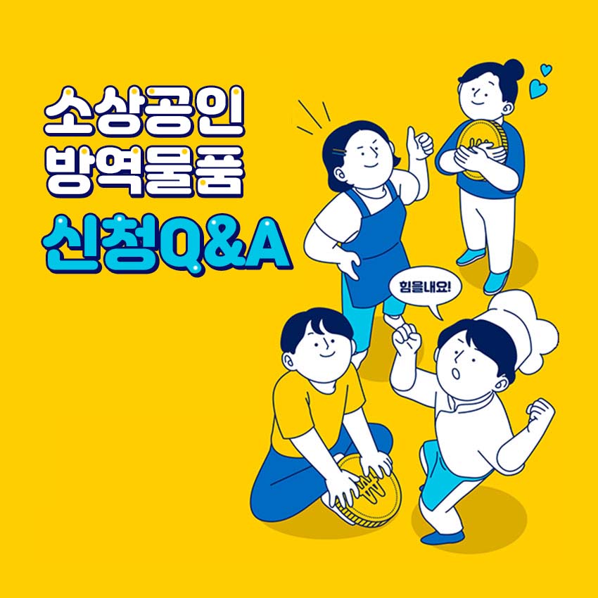 소상공인-방역물품-지원금-신청