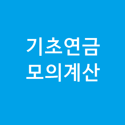 기초연금소득인정액모의계산방법