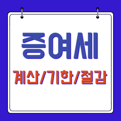 증여세 계산방법-신고기한-절감방법