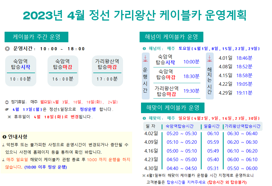 케이블카4월운영계획