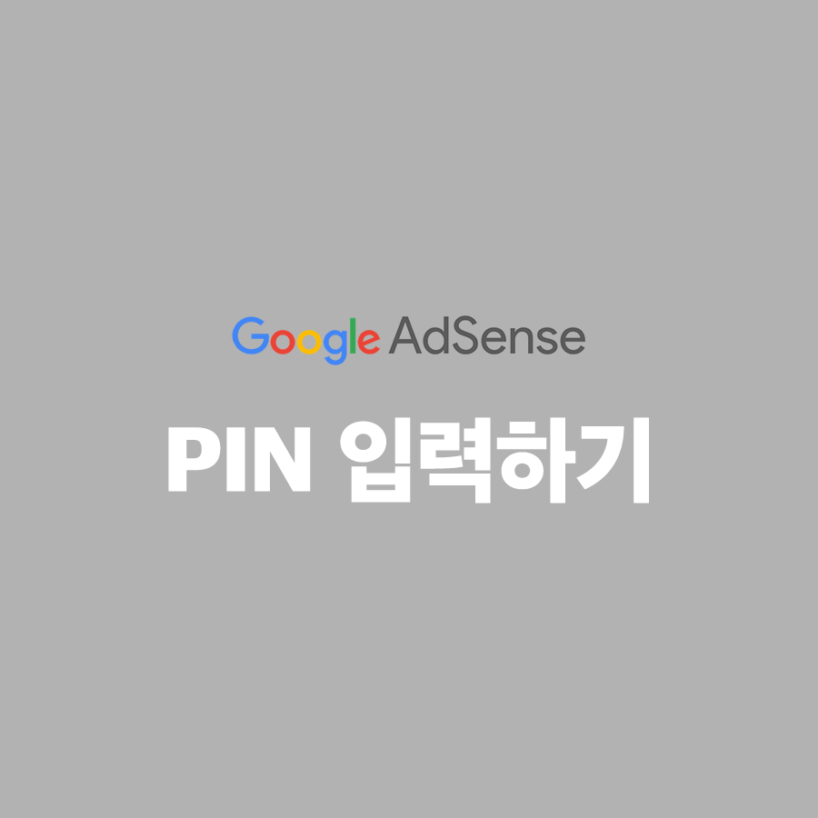  구글 애드센스 핀번호 등록 (feat. 도착까지 2달)