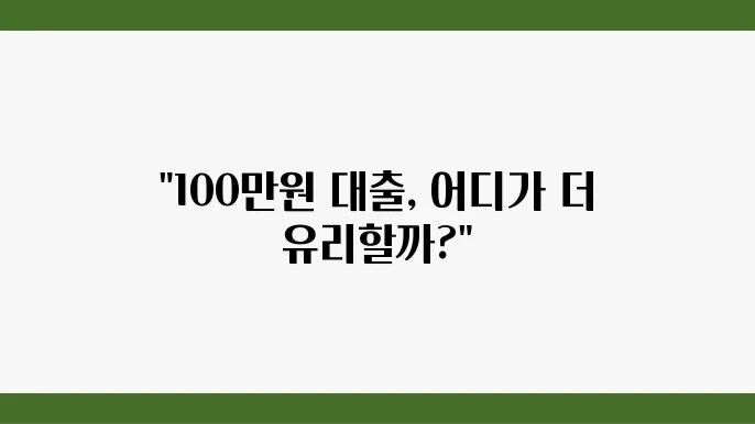 카카오 비상금대출과 농협 올원 대출 비교