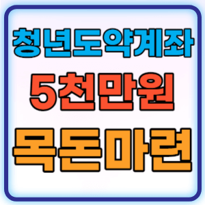 2024년 청년도약계좌 5천만원 목돈마련 2차신청 안내 총정리