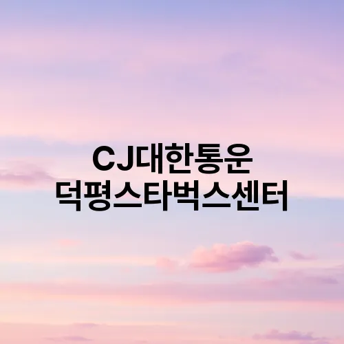 CJ대한통운 덕평스타벅스센터