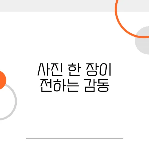 사진 한 장이 전하는 감동, 색을 되찾으면 더욱 커진다