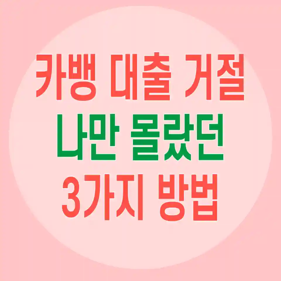 카뱅-비상금대출-거절-연장