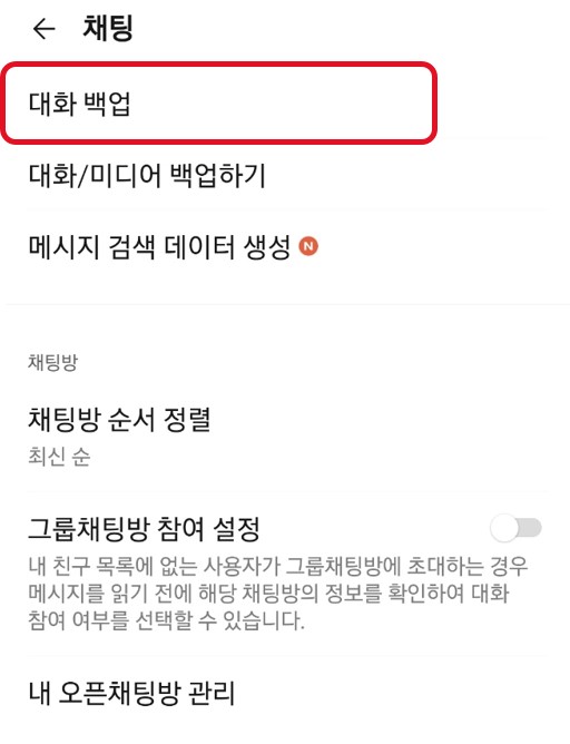 톡서랍 대화 백업