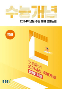 EBS-강의-노트-수능-개념-국어-조효준