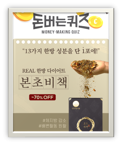  앱테크로돈벌자]캐시워크돈버는퀴즈10월22일정답,본초비책에담긴가르시니아캄보지아추출물