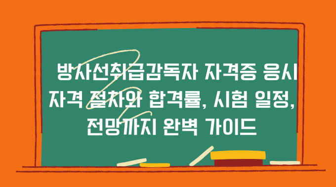 방사선취급감독자 자격증