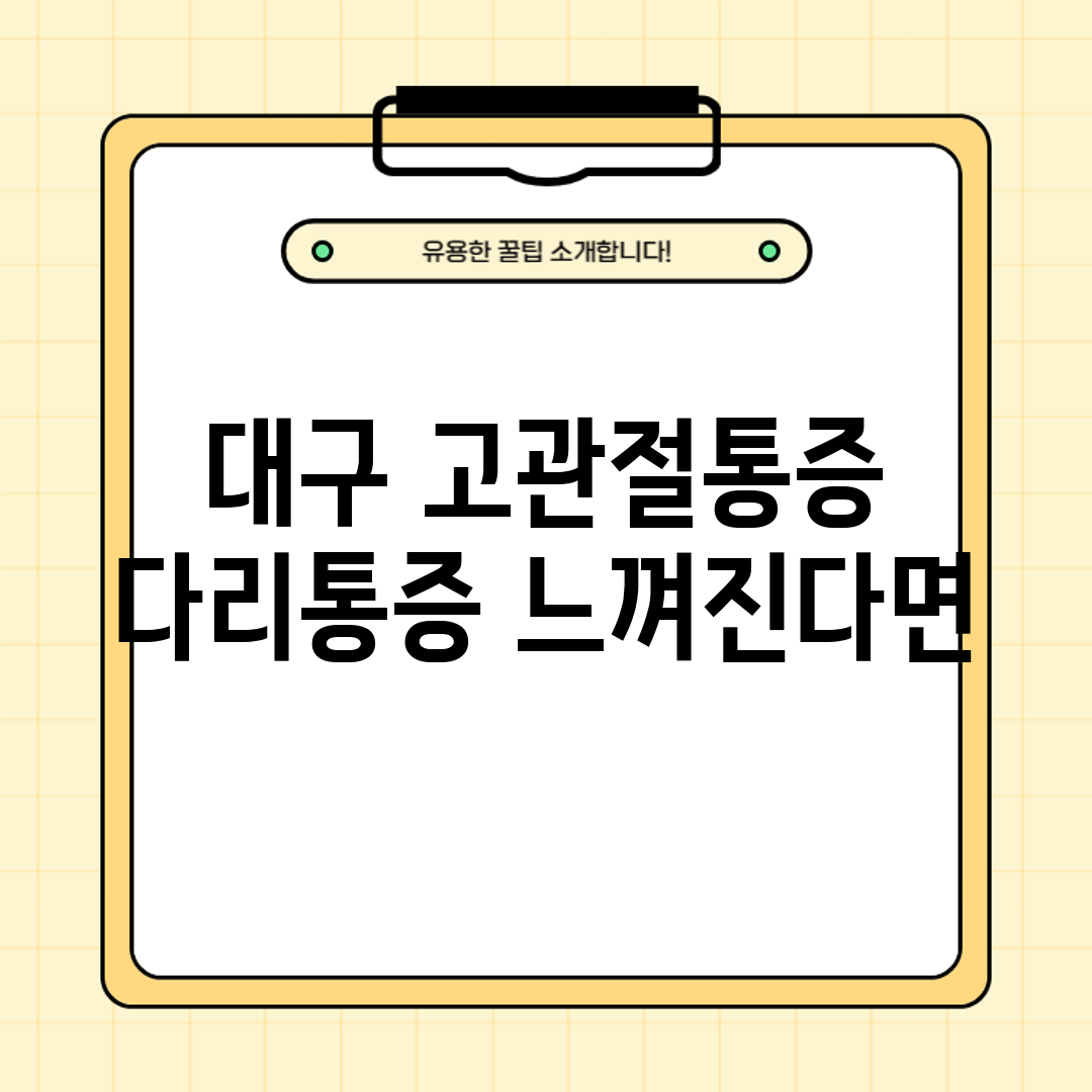 대구 고관절통증 다리통증 느껴진다면