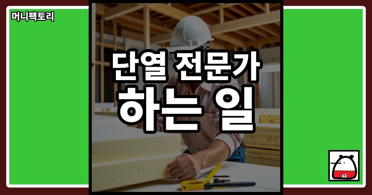 단열전문가하는일