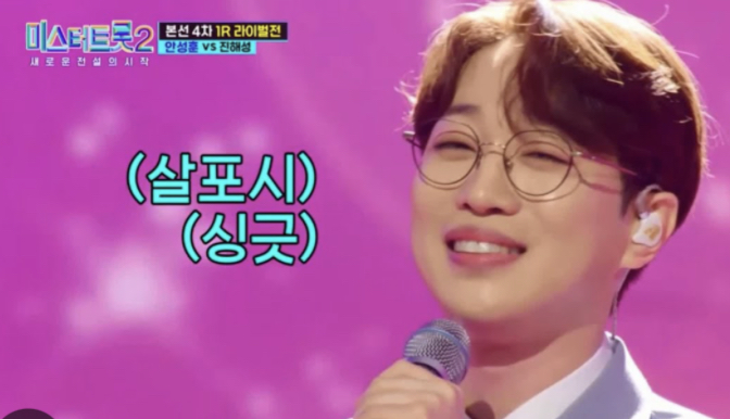 미스터트롯2 안성훈 응원하기