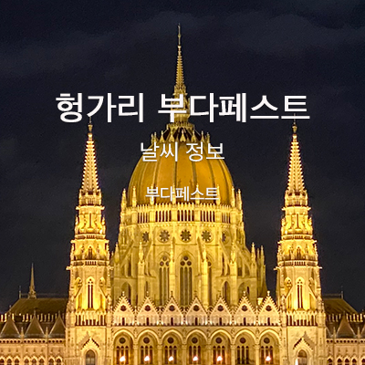  유럽여행) 헝가리 날씨 부다페스트 정보