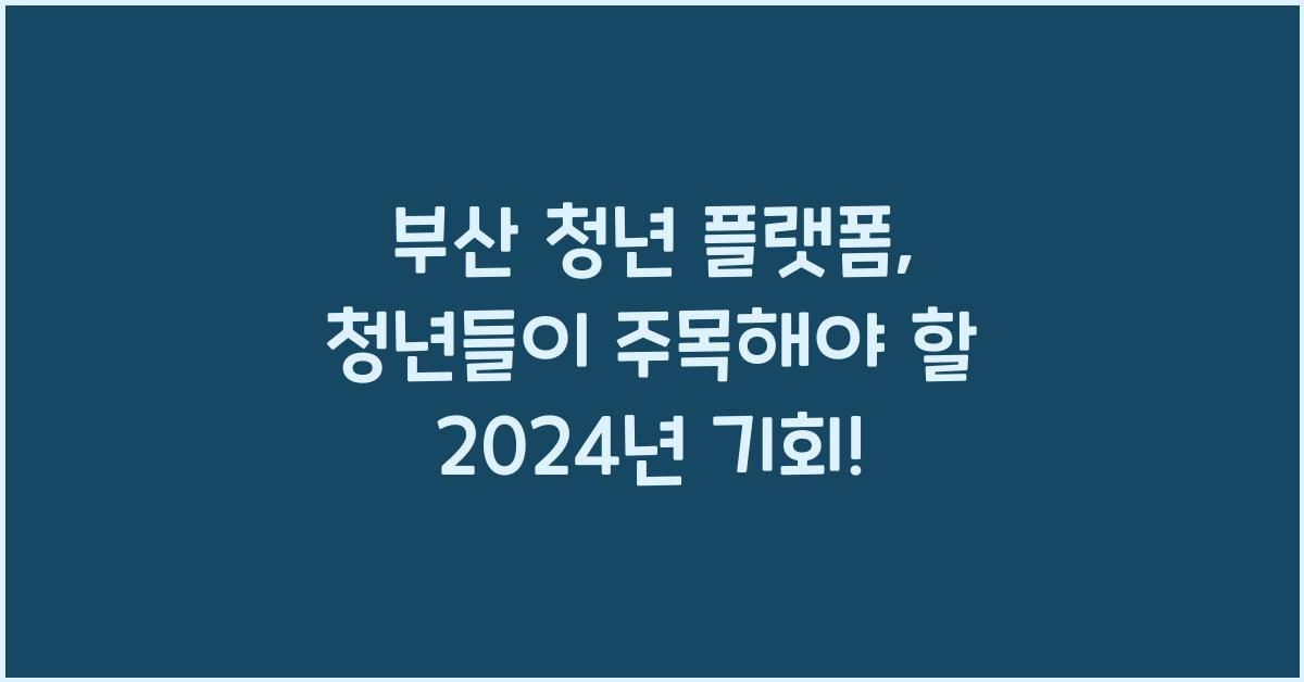 부산 청년 플랫폼