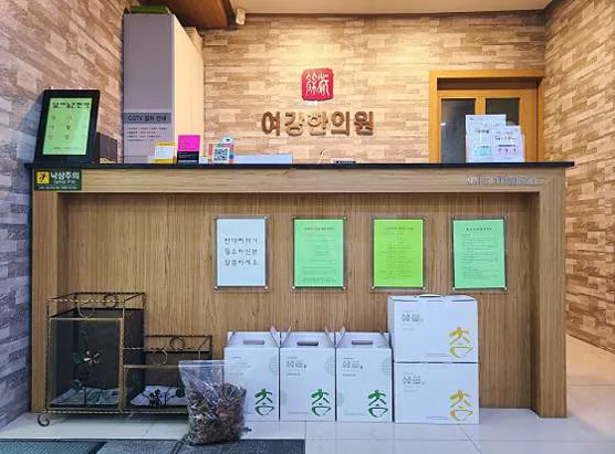 여강한의원
