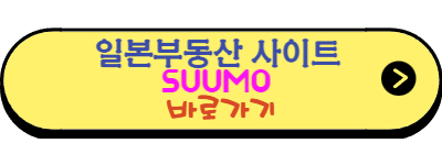 suumo 바로가기