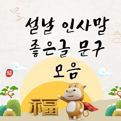  설날 인사말 좋은글 문구 모음