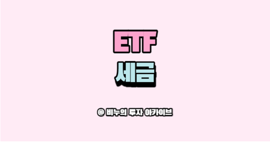 ETF와 세금