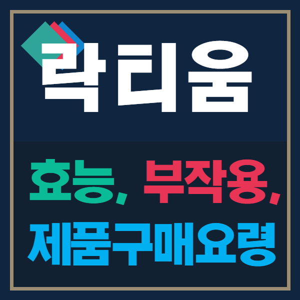  락티움 효능, 부작용, 섭취방법, 제품구입시 체크사항 총정리