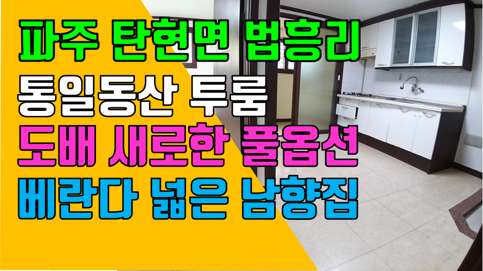  파주 탄현면 법흥리 통일동산 투룸 월세 300/33만 개방감 좋고 햇빛 잘드는 깔끔한 풀옵션 넓은 투룸