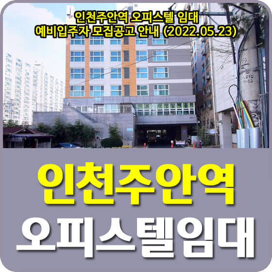  LH 인천주안역 오피스텔 임대 예비입주자 모집공고 안내 (2022.05.23)