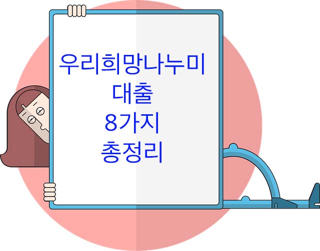  우리희망나누미 대출 후기 8개 완벽 정리 무직자도 가능