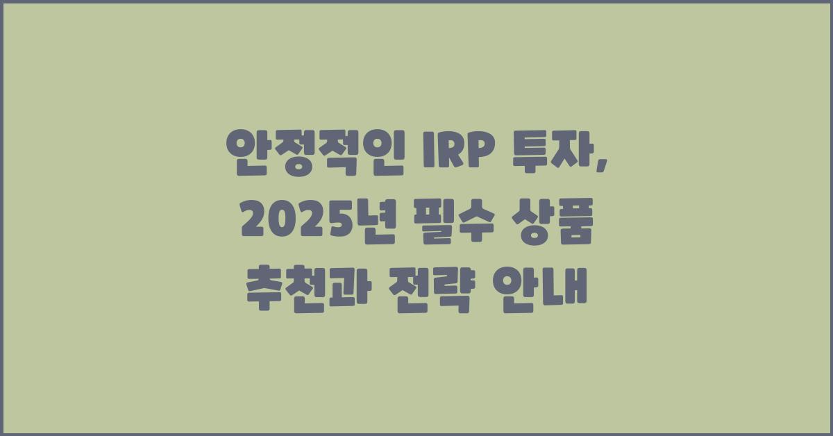 안정적인 IRP 투자, 상품 추천