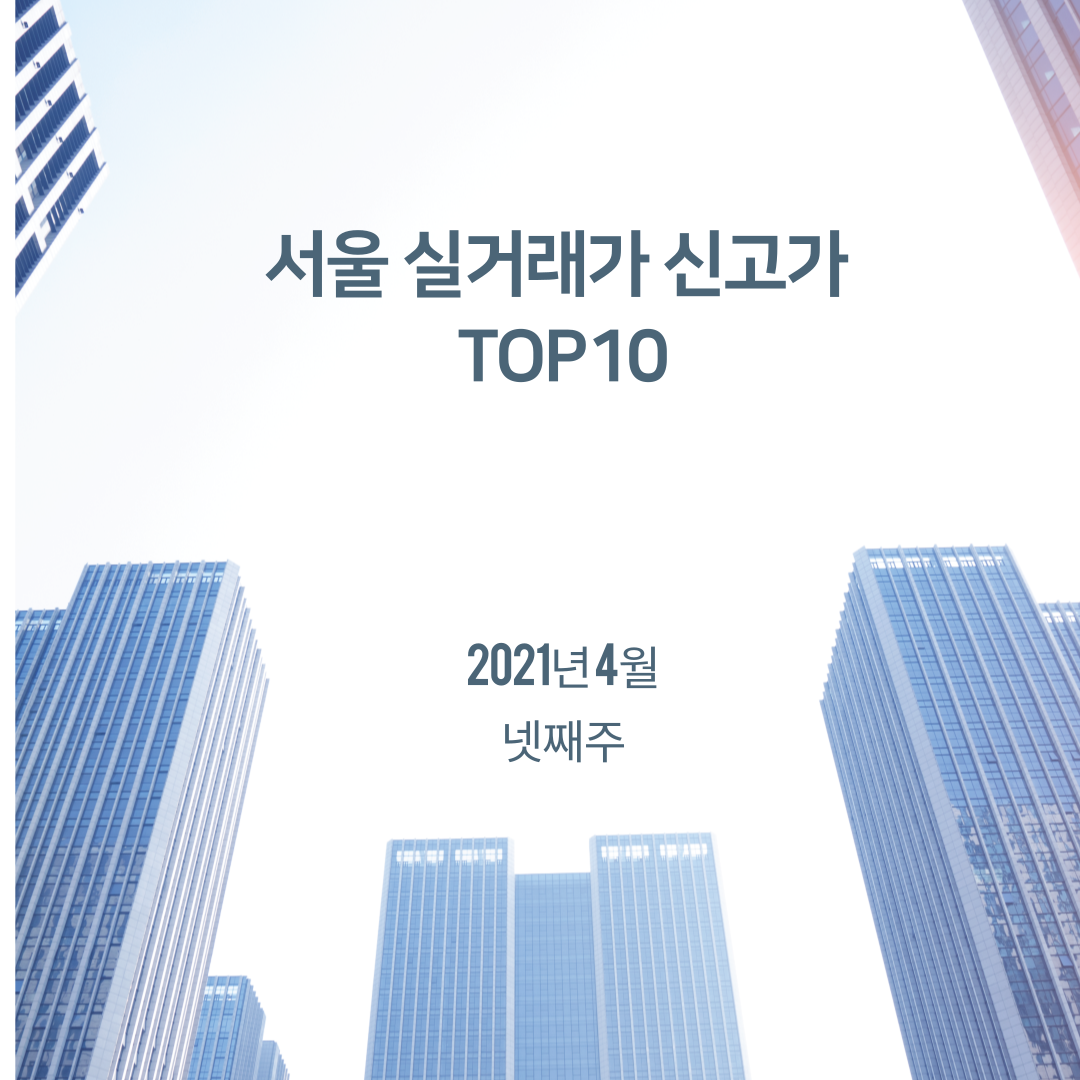  《21년 4월 마지막주》서울아파트신고가 Top10 실거래가기준