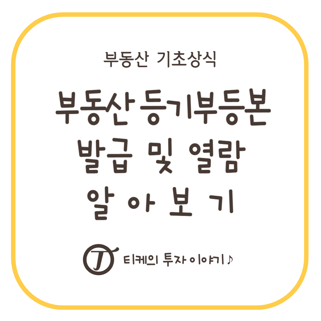 부동산 등기부등본 발급 및 열람 알아보기