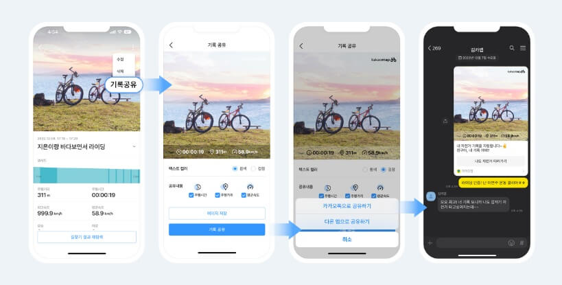 카카오맵 자전거 내비게이션 주행기록 기능 공유