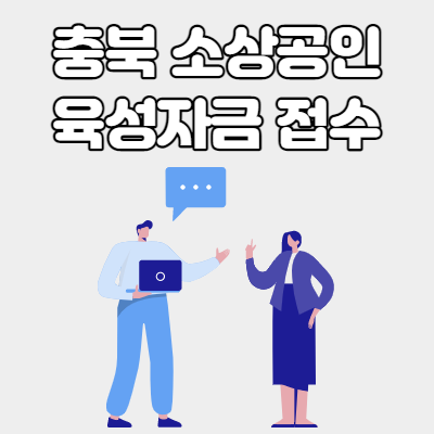  충북 소상공인 육성자금 접수 안내