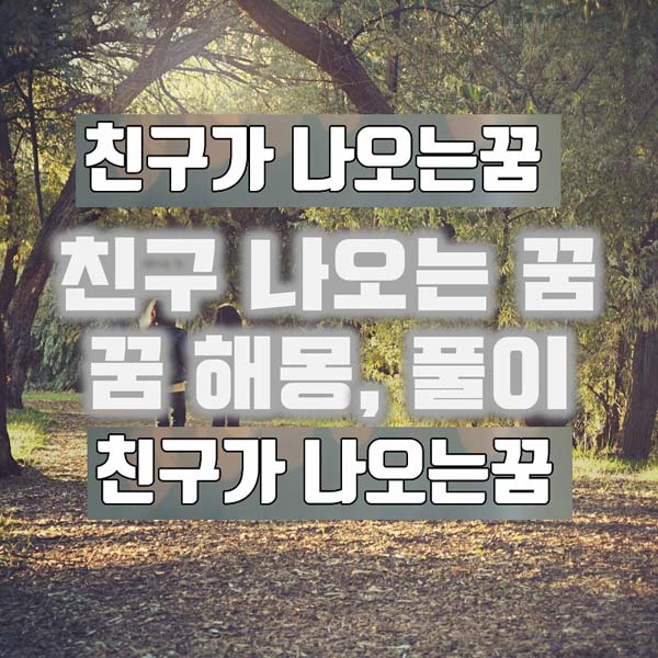  친구 나오는 꿈해몽 상황별 풀이 9가지