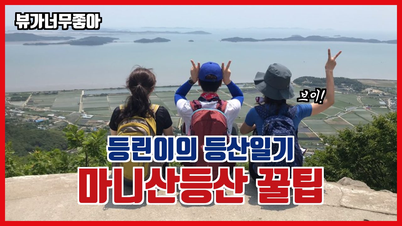  등산일기_강화도마니산 무료주차와 계단지옥(?) 체험기