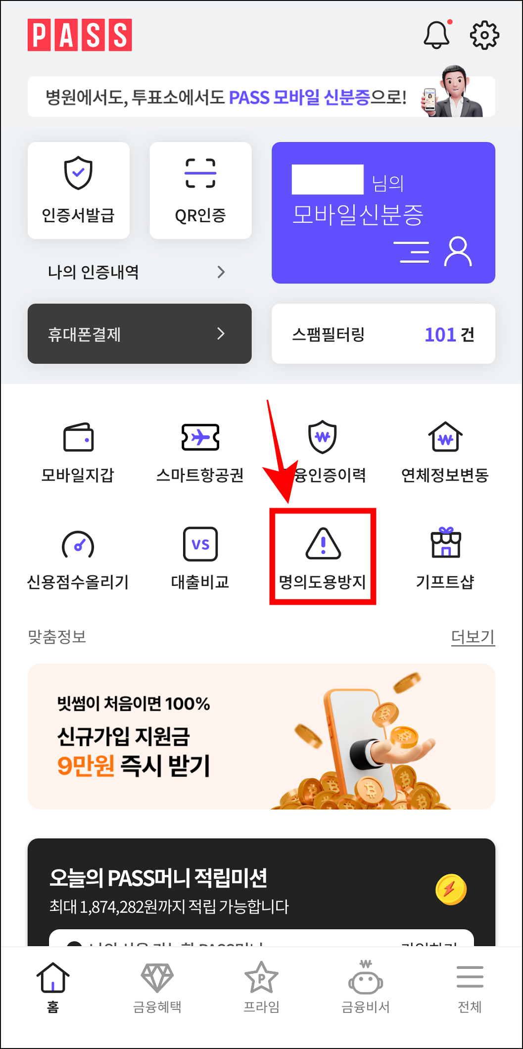 PASS 앱의 홈 화면에서 '명의도용방지'를 선택