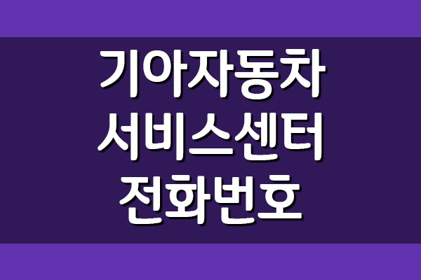  기아자동차 서비스센터 전화번호 및 운영시간 보기