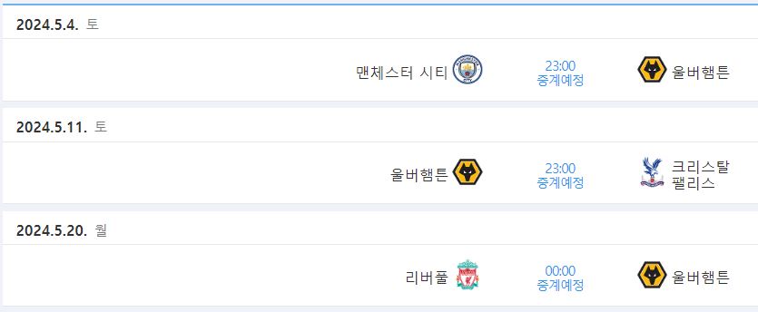 울버햄튼 경기일정