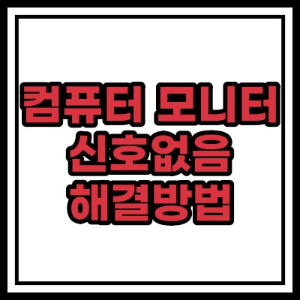  컴퓨터 모니터 신호 없음 해결 방법