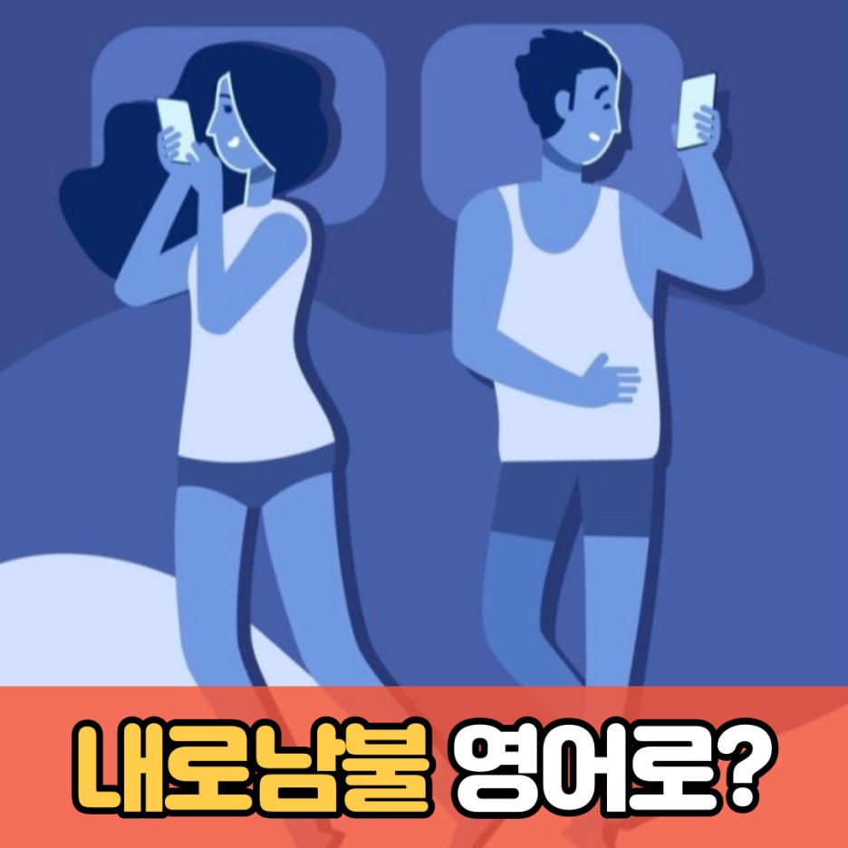  [유용한 영어표현] 방귀뀐놈이 성내다 영어로? l 출근길 영어회화영어회화