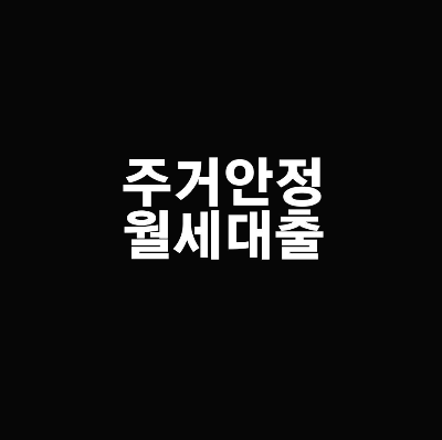  주거안정 월세대출 자격 알아보기!