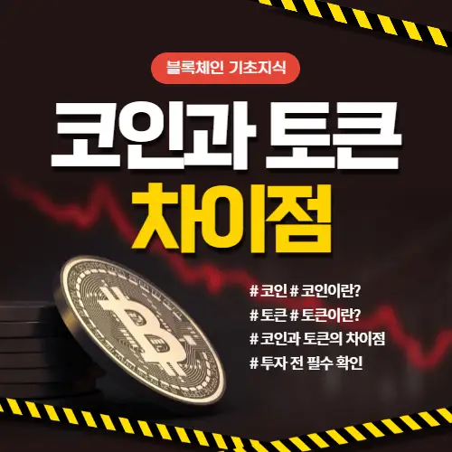 코인-토큰-차이점