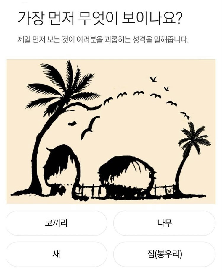  (심리테스트) 가장 먼저 무엇이 보이나요?